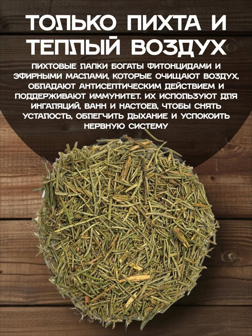 Пихта лапки хвоя, 100 г.