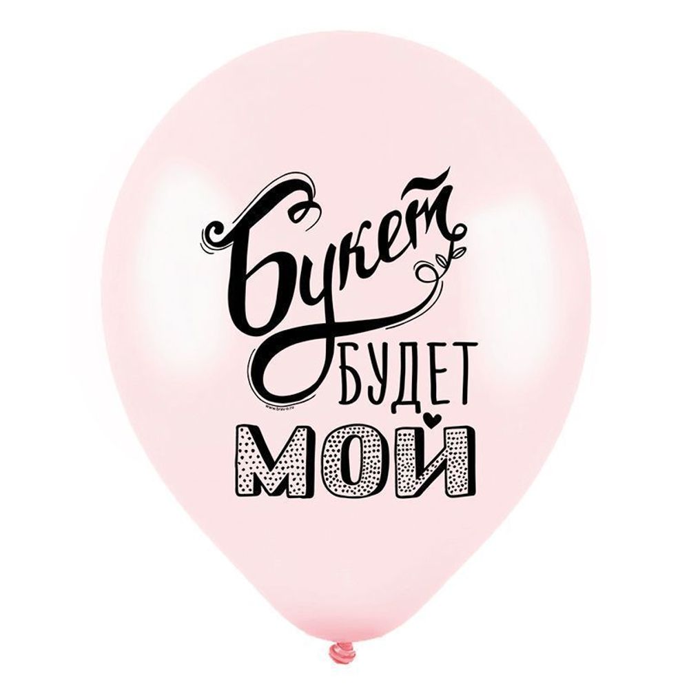 Шар с надписью ЧЮ 30 см 1/9 букет будет мой. Чёрный (БГ-17) 