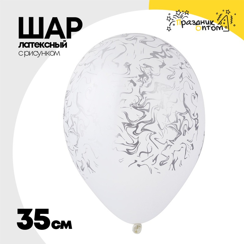 Шар латексный 35см Мрамор (Белый)