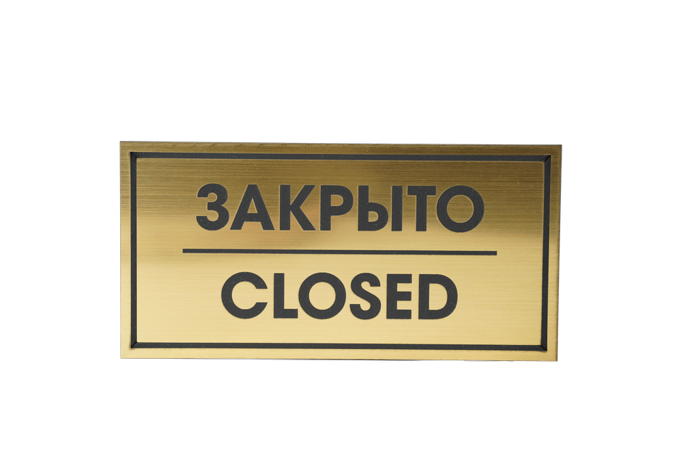 ТАБЛИЧКА ПЛАСТИКОВАЯ ЗОЛОТО ЗАКРЫТО CLOSED 200ММх100ММ