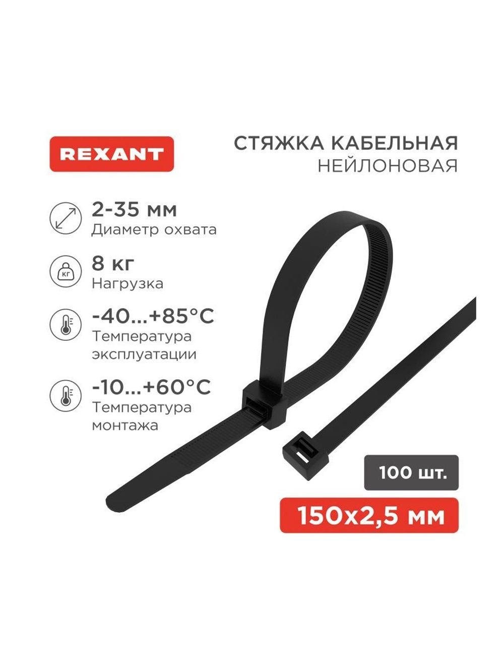 Хомут кабельный 2.5х150 нейл. черн. (уп.100шт) Rexant 07-0151