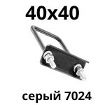 хомут серый 40х40