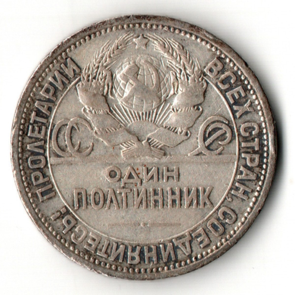 50 копеек СССР 1924 год ПЛ. советский полтинник