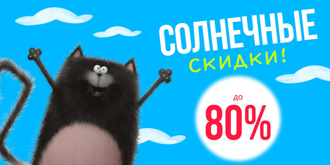 Майский вжух: скидки до 80%