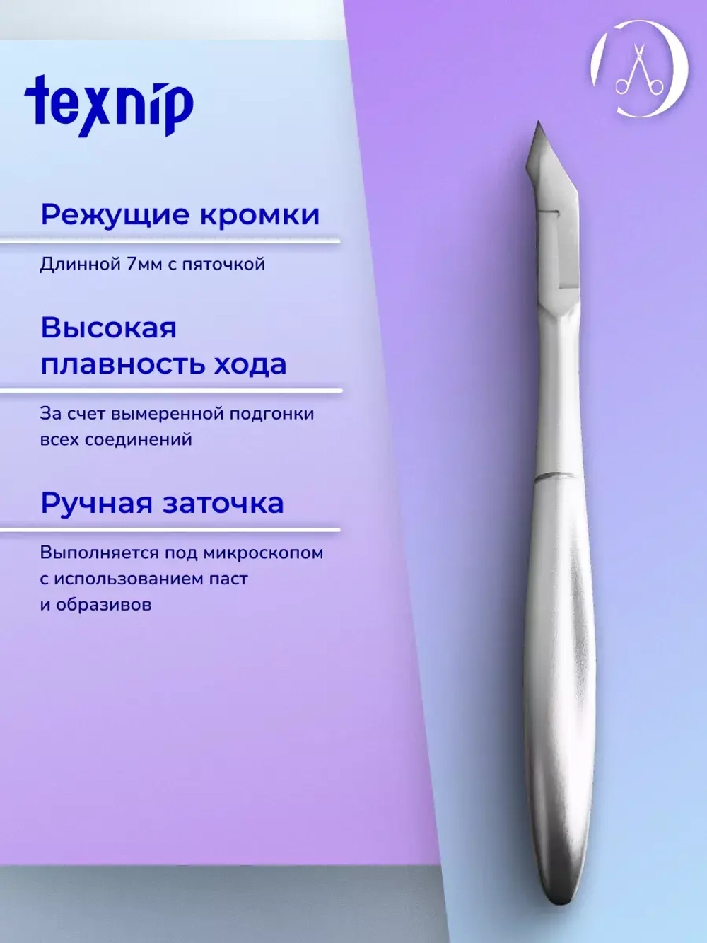 Кусачки для кутикулы 7 мм. Двойная пружина. Артикул С-05-7