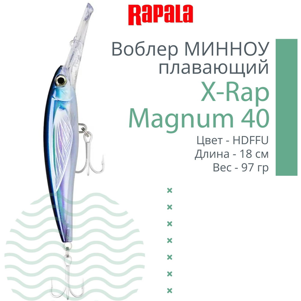 Воблер X-Rap Magnum 10, 11см, 22гр, цвет HH, плавающий