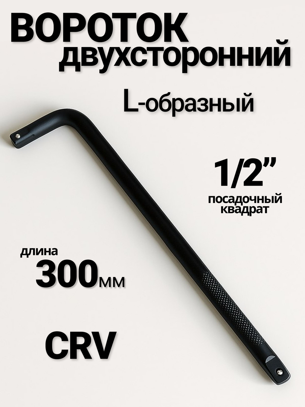 Вороток Г-образный 300 мм,двухсторонний , каленый1/2"