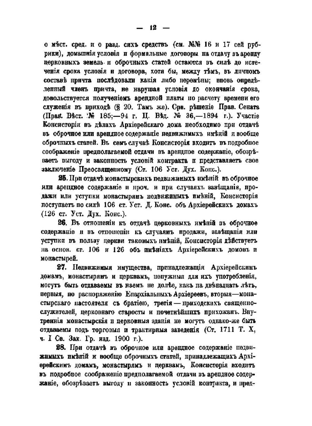 Алфавитный указатель действующих и руководственных канонических постановлений, указов, определений и распоряжений Святейшего правительствующего синода 1721-1901 г включительно | Калашников Симеон Васильевич