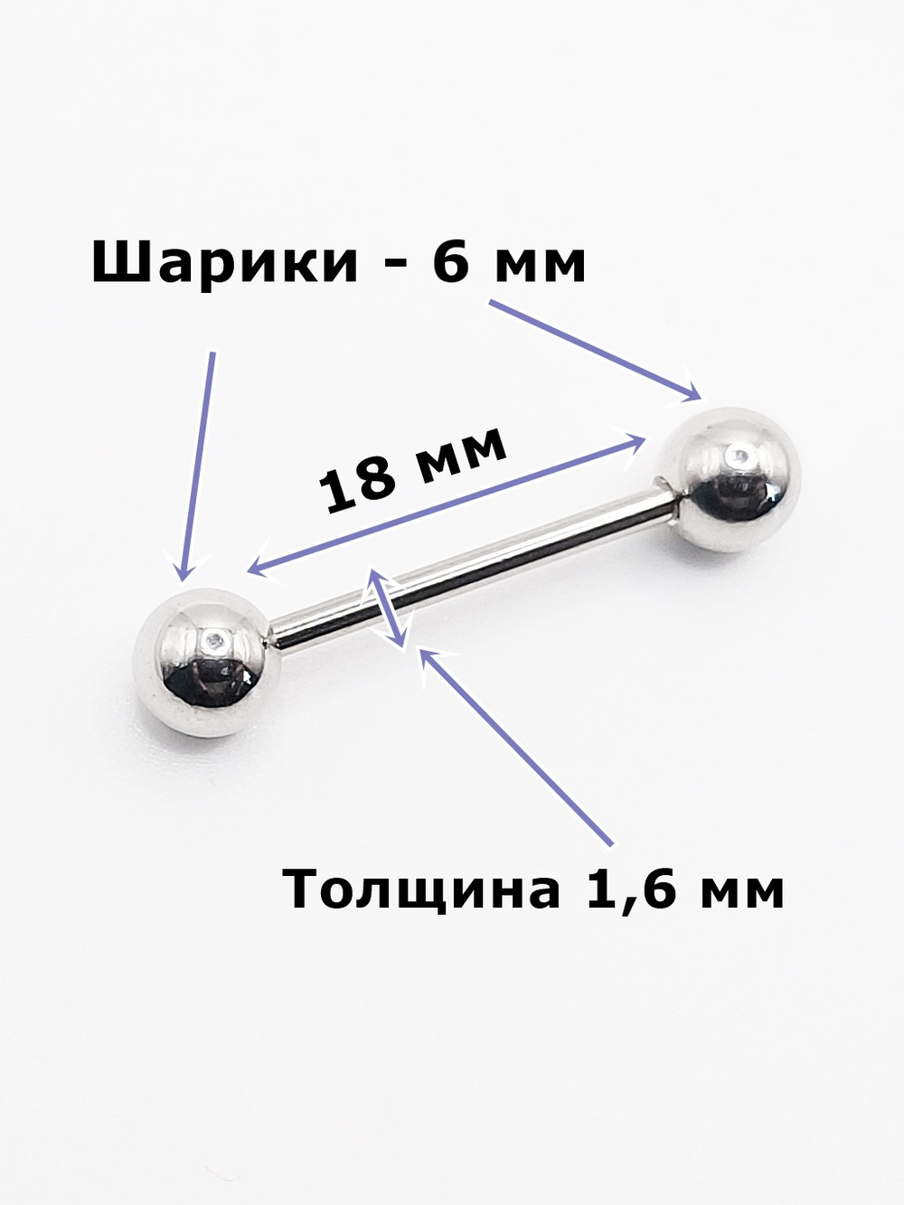 Штанги 2 шт. для пирсинга языка 18мм, толщина 1,6 мм с шариками и конусами 6 мм. Медицинская сталь