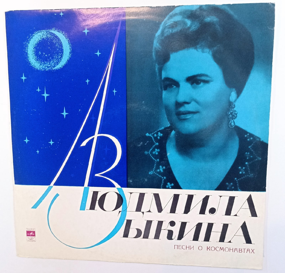 Людмила Зыкина  Песни О Космонавтах