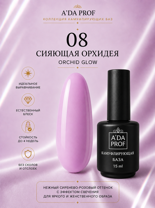 Камуфлирующая база "Флора" ORCHID GLOW / Сияющая орхидея 08, 15 мл