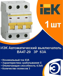 Автоматический выключатель 3P 63А IEK ВА47-29 (1шт)