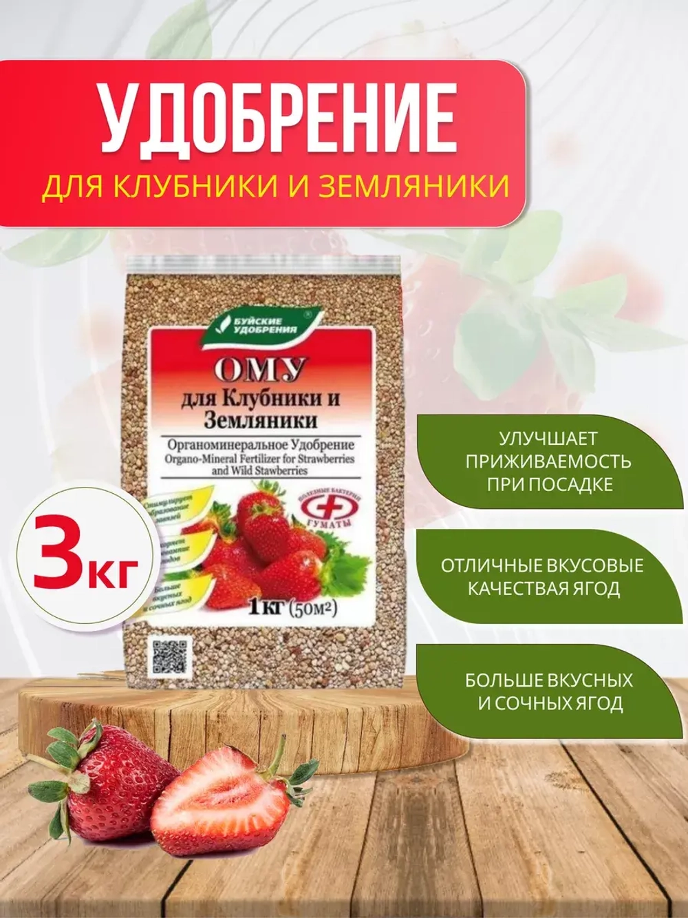 ОМУ Органоминеральное удобрение для клубники 1кг *3шт