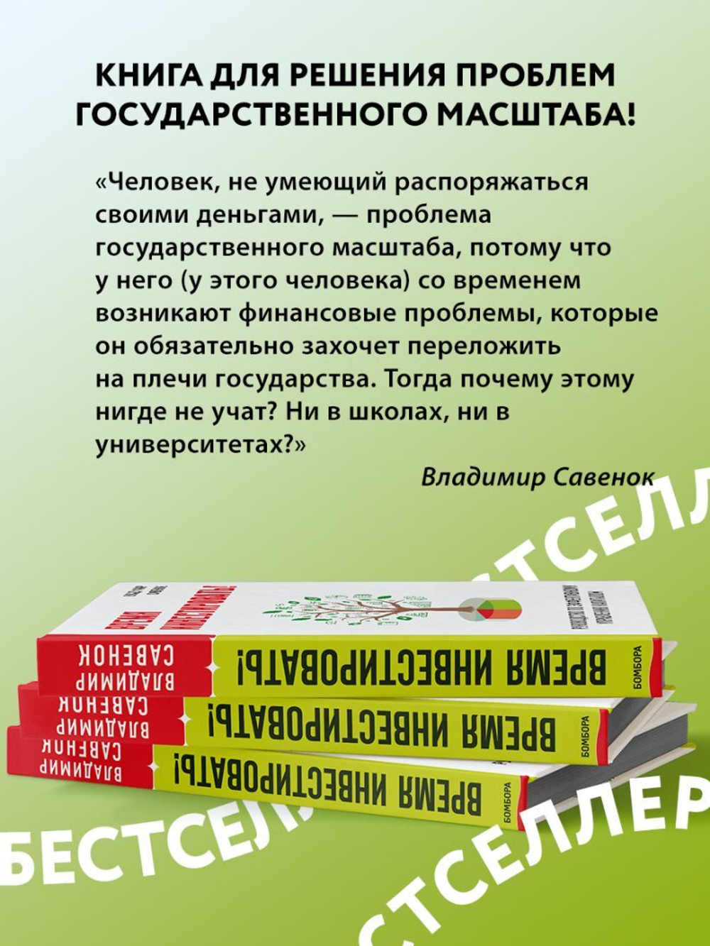 Время инвестировать! Руководство по эффективному управлению капиталов. Владимир Савенок