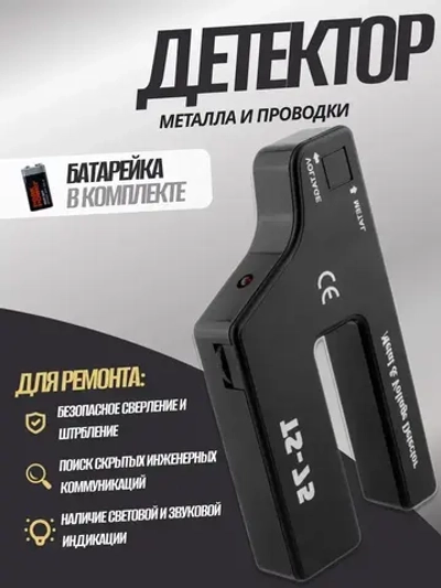 Детектор металла и скрытой проводки
