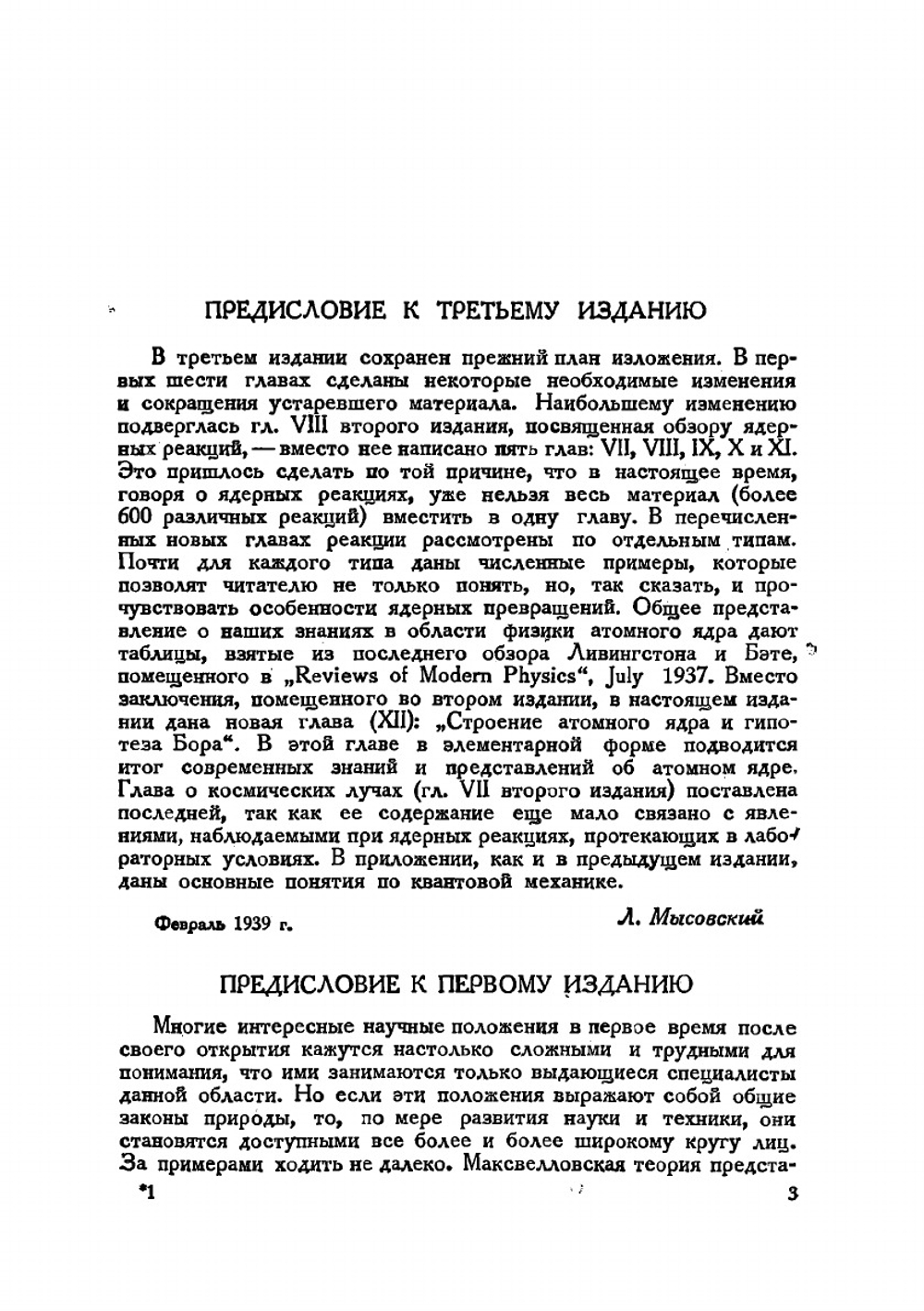 Новые идеи в физике атомного ядра | Мысовский Лев Владимирович