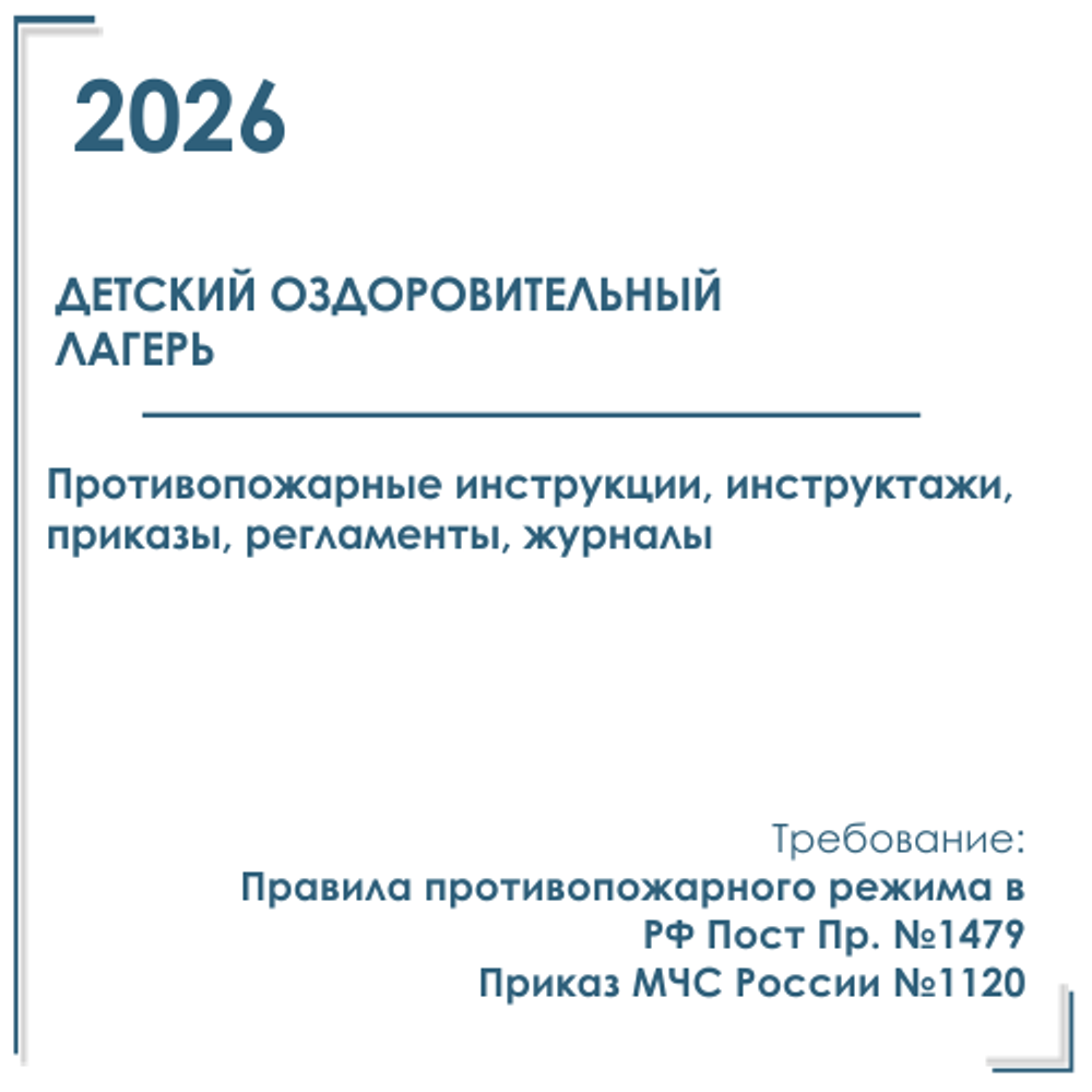 Комплект документов по пожарной безопасности в электронном виде 2026 для детского оздоровительного лагеря
