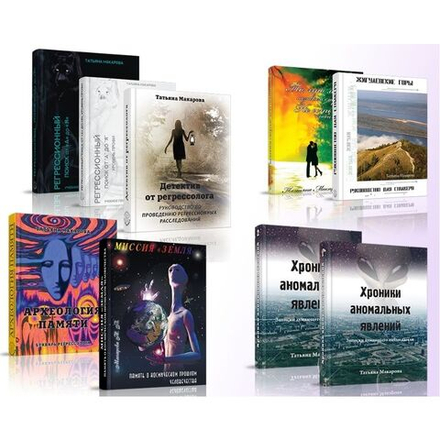 Купить собрание книг Татьяны Макаровой