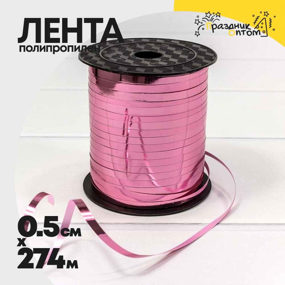 Лента Полипропилен 0,5см х 274м бобина металлизированная (Розовый)