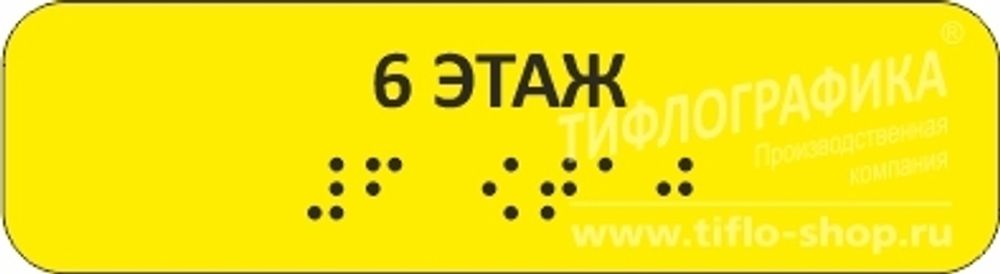 Тактильная наклейка на поручень с номером этажа 30х110 мм. 6 этаж