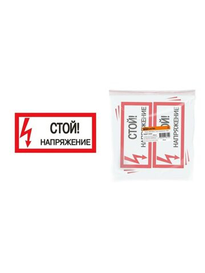 Плакат 200х100мм "Стой. Напряжение" TDM (2шт)