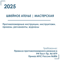 Комплект документов по пожарной безопасности в электронном виде 2025 для швейного ателье