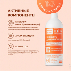 Жидкость для ирригатора Антибактериальный комплекс/ ополаскиватель ежедневный уход WATERDENT (ВОТЕРДЕНТ)  500 мл