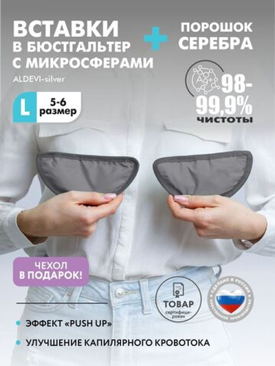 Вставки в бюстгальтер с микросферами и серебром ALDEVI-silver L (размер 5-6)