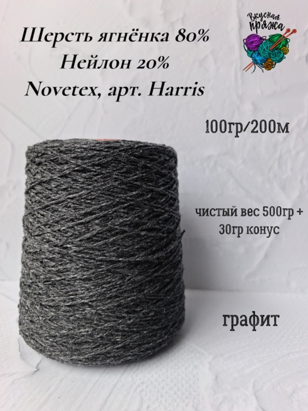 Пряжа бобинная шерсть ягненка Novetex 500гр - графит