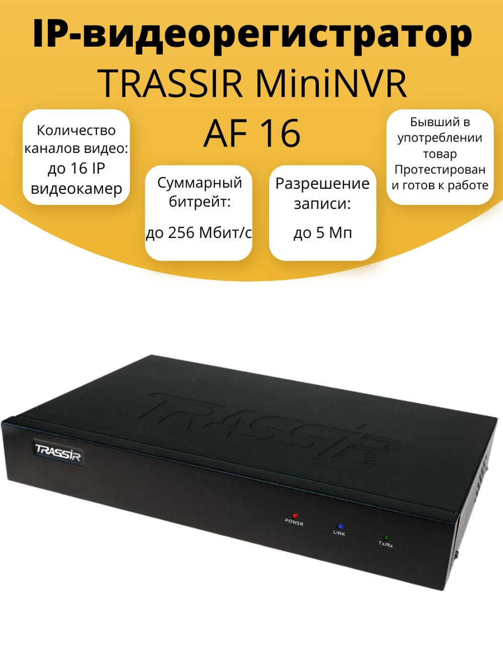 IP-видеорегистратор TRASSIR MiniNVR AF 16. Товар уцененный