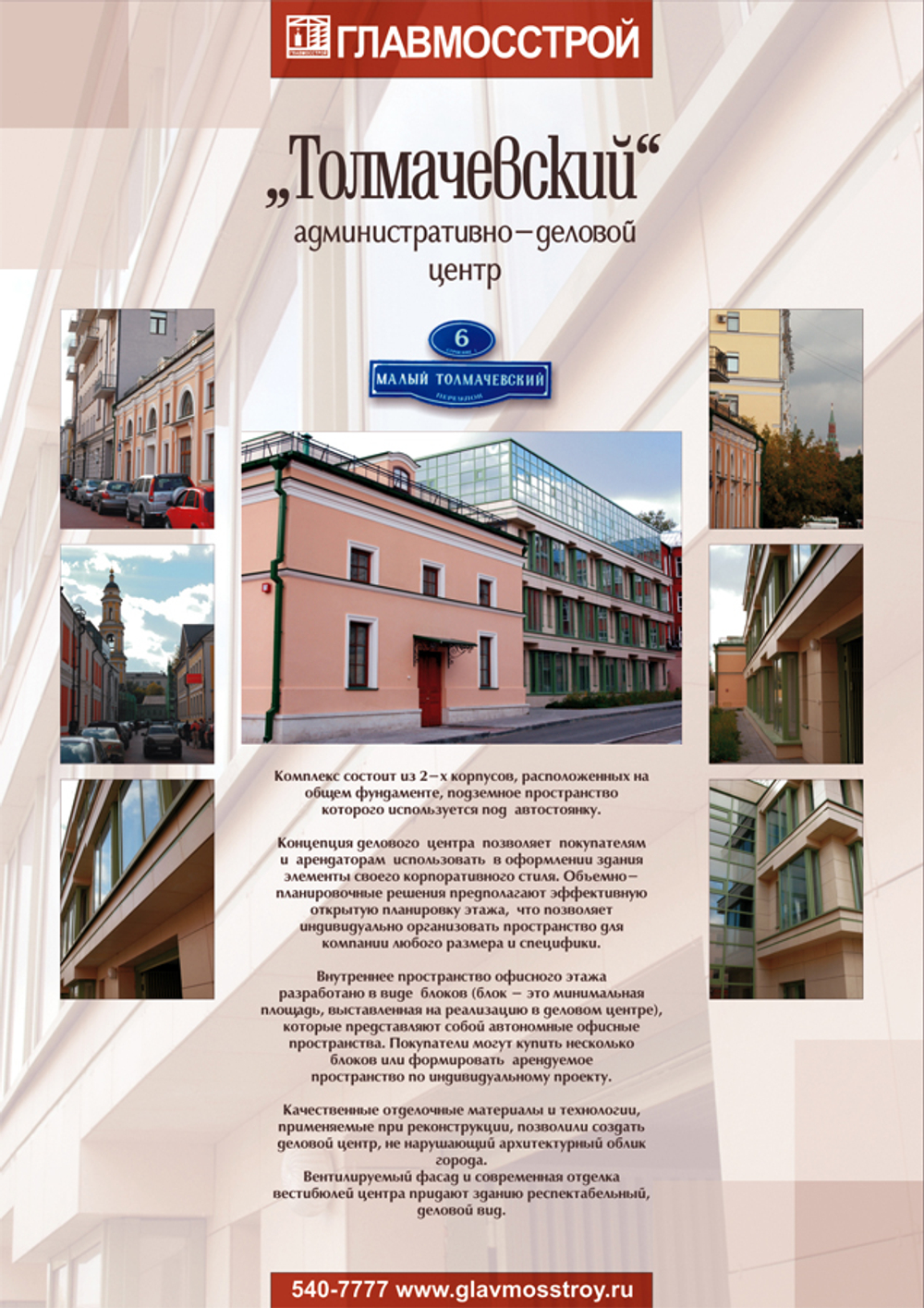 Листовка "Толмачевский, 6"