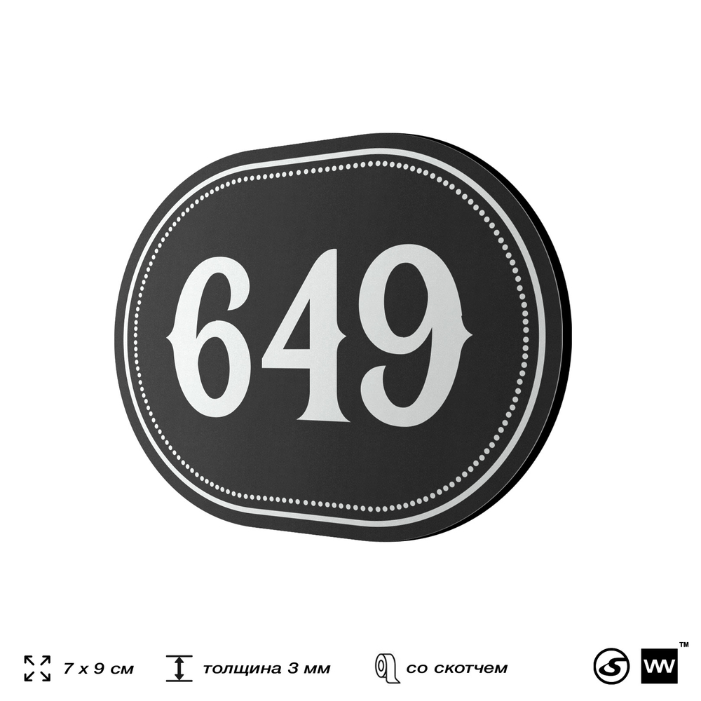 Номерок на дверь квартиры 649, для кабинета, офиса, шильдик 9 х 7 см, черный, Айдентика Технолоджи