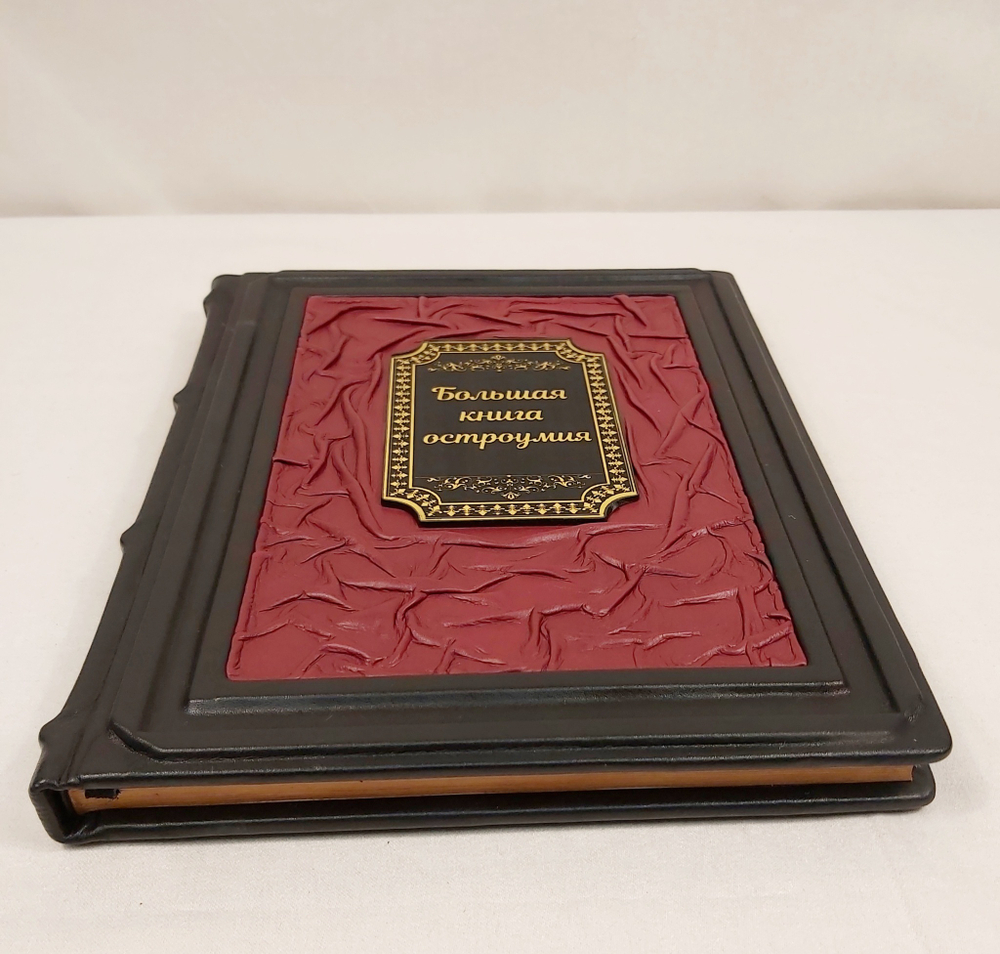 Книга в переплёте из кожи "Большая книга остроумия" в футляре