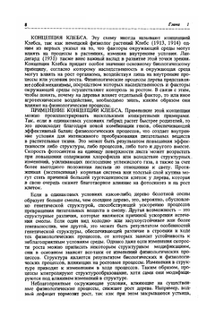 Физиология древесных растений | П.Д. Крамер