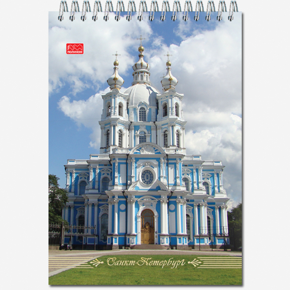 Блокнот формат А5 50 листов на металлическом гребне "Виды Санкт-Петербурга"