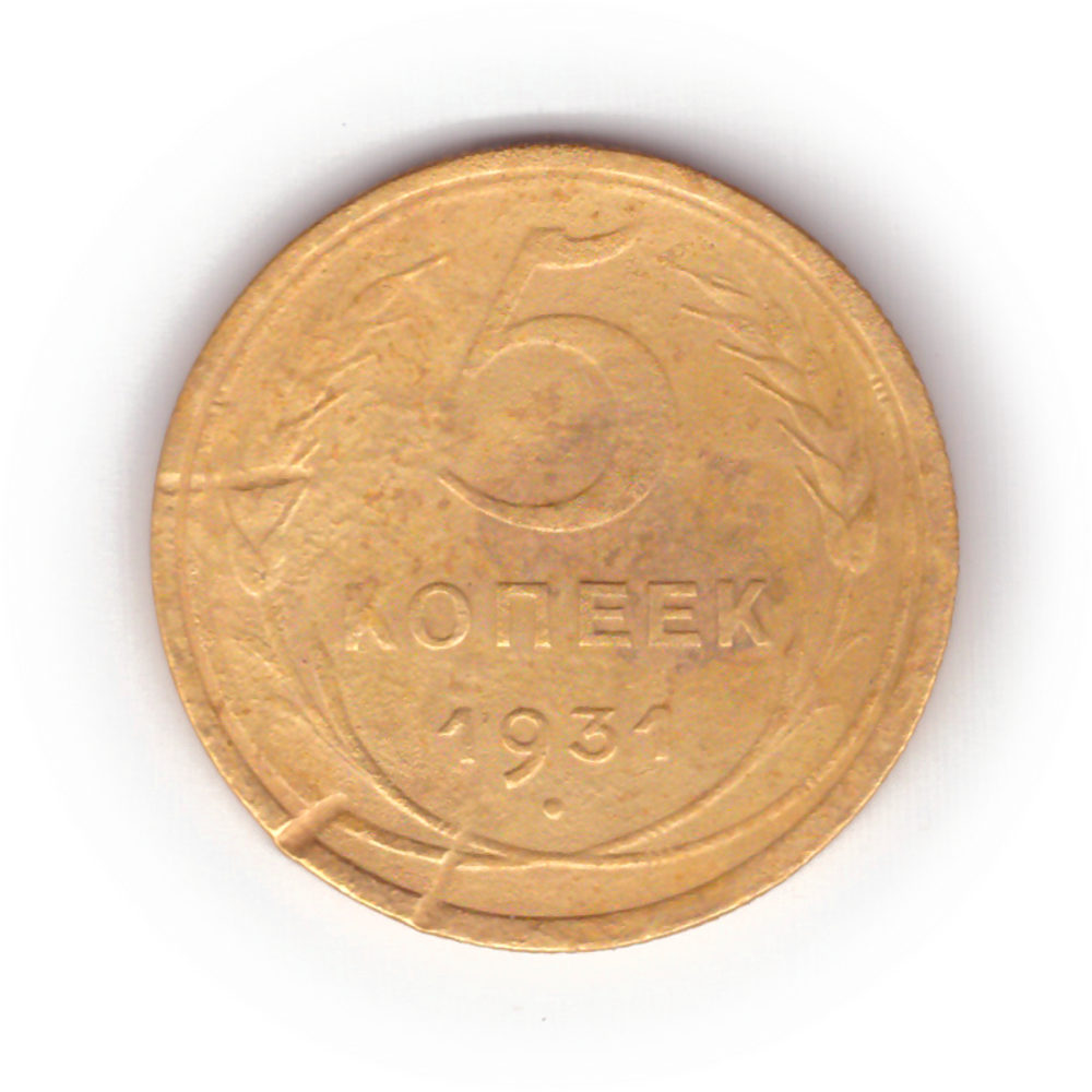 5 копеек 1931 года F №4