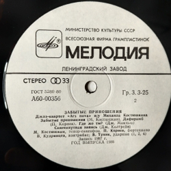 Винтажная виниловая пластинка LP Джаз Квартет Ars Nova П/У Михаила Костюшкина Забытые Приношения Forgotten Gifts (СССР 1988)