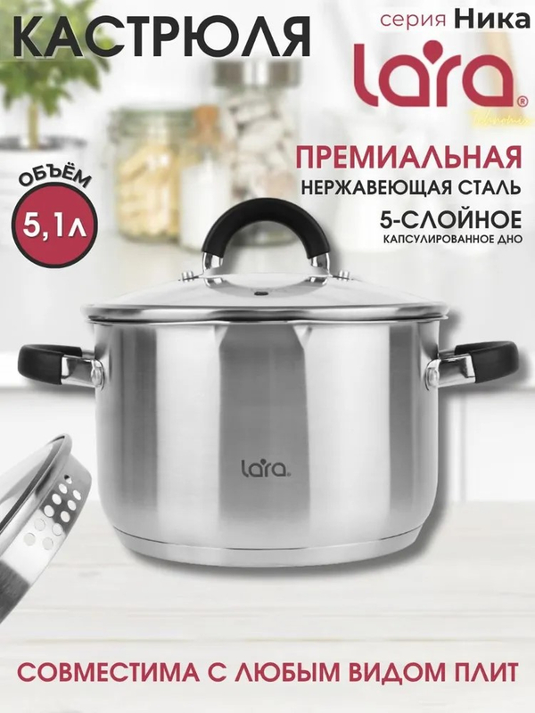 Кастрюля LARA НИКА 02-908 5,1 л., индукция, крышка стекло/дуршлаг