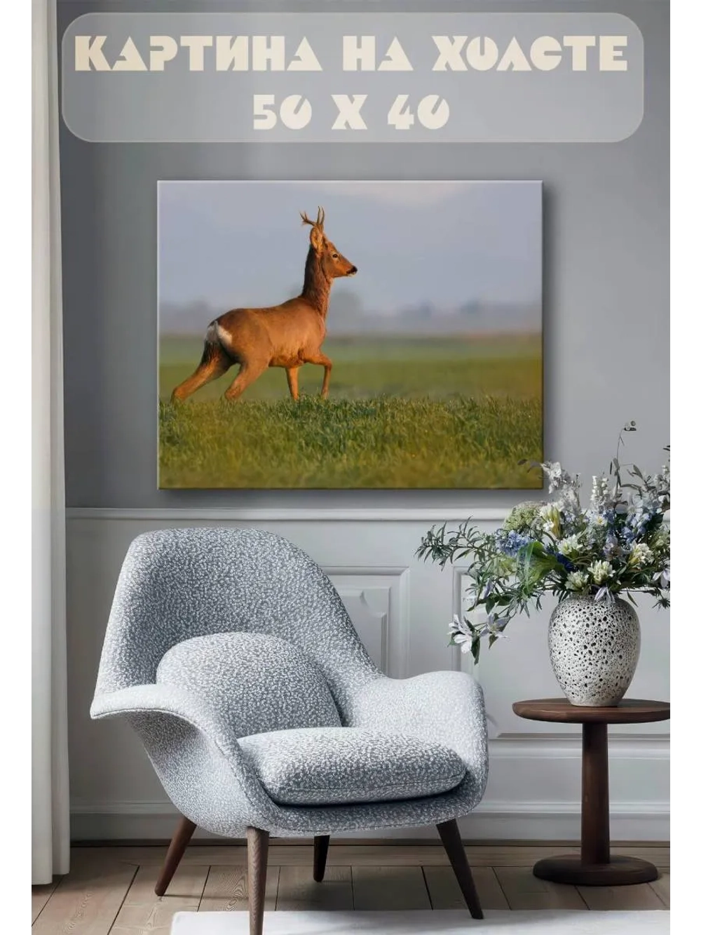 Картина на стену 40 X 50 Косуля