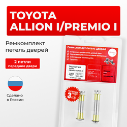 Ремкомплект (втулки) петель передних дверей Toyota PREMIO/ALLION (I) [Кузов: AZT240,NZT240,ZZT24#] (2 петли, RPD1011-2) 2001-2007
