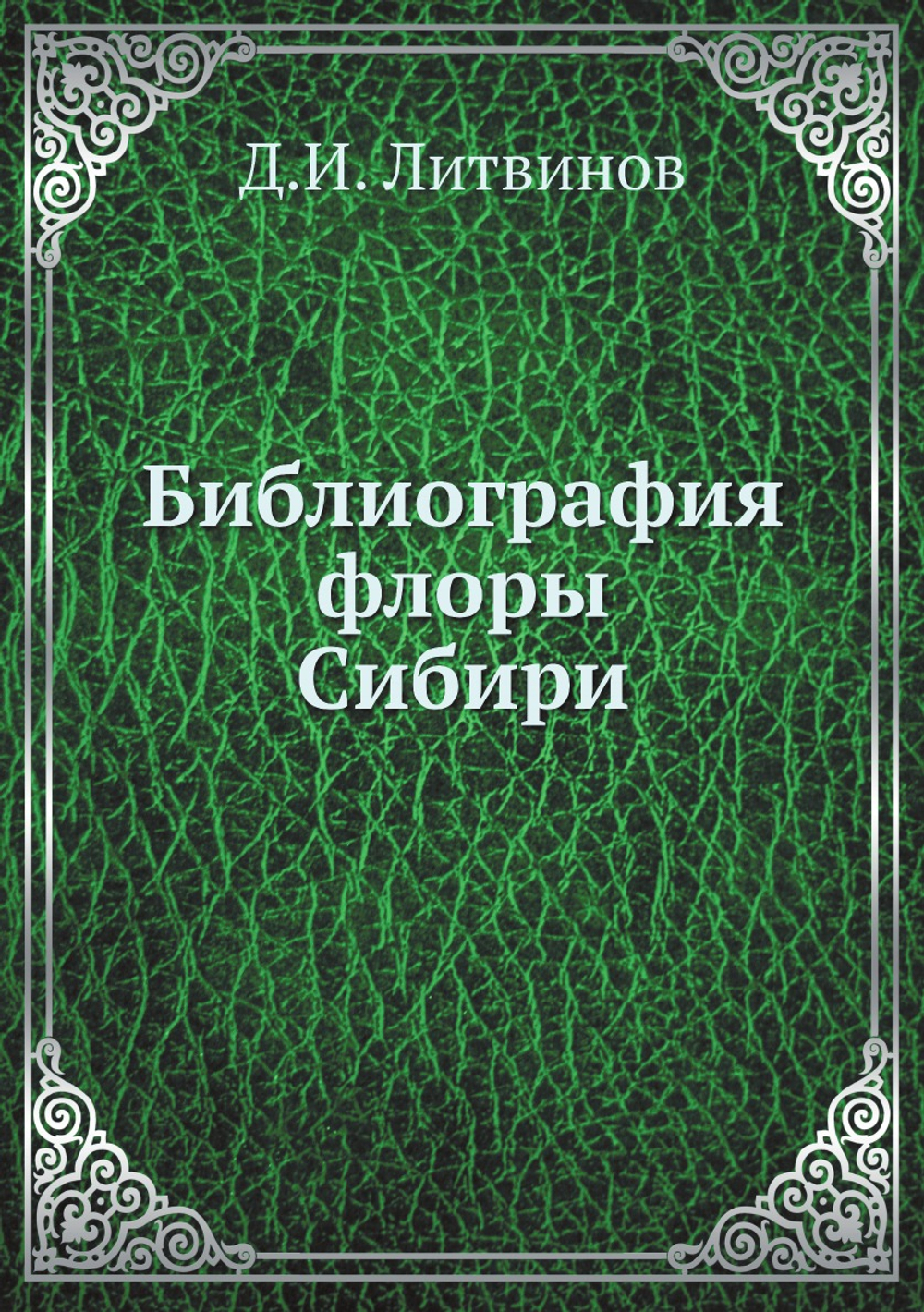 Библиография флоры Сибири | Д.И. Литвинов