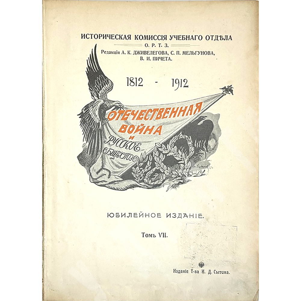 Отечественная война и русское общество 1812-1912. В 6-и томах, без 1 -го тома. 1911-1912
