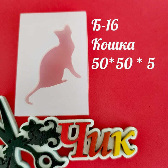 Силиконовый молд Б-16 "Кошка"