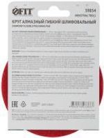 39854 Алмазный гибкий шлифовальный круг АГШК 100 мм, Р 400 (липучка), сухое шлифование FIT