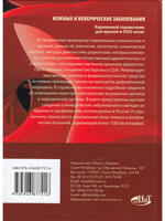 Кожные и венерические заболевания. Карманный справочник для врачей + DVD-атлас. В 2-х томах