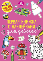 Первая книжка с наклейками для девочек