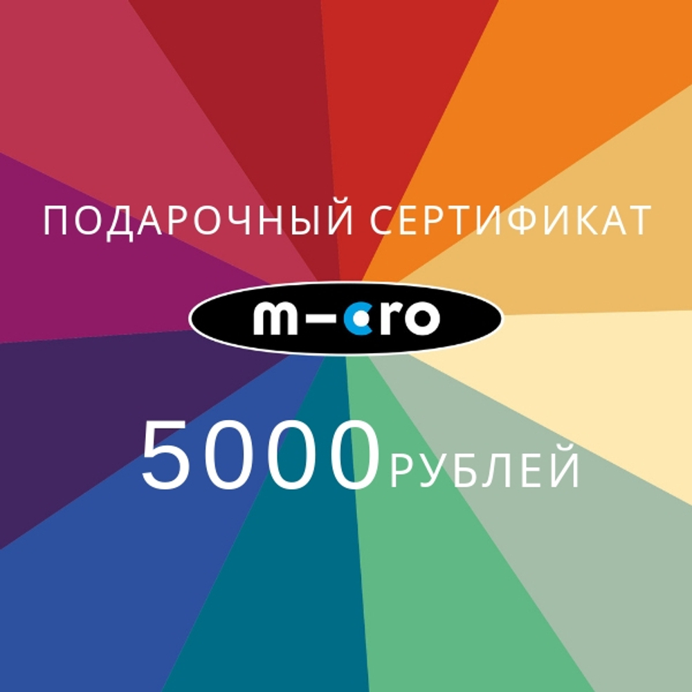 Подарочный сертификат на 5000 руб