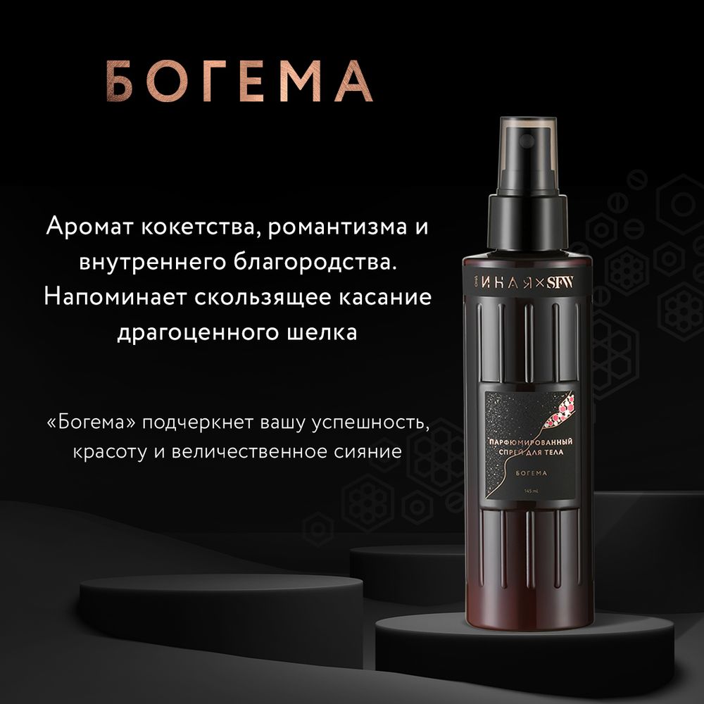 Парфюмированный спрей для тела БОГЕМА SFW ОНА ИНАЯ 145мл (Мастерская Олеси Мустаевой)