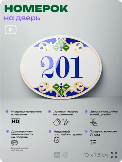 Номер на дверь квартиры 201, для кабинета, офиса, в средиземноморском стиле, шильдик 10 х 7,5 см, белый, Айдентика Технолоджи