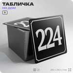 Адресная табличка с номером дома 224, на фасад и забор, черная, 25х25 см, Айдентика Технолоджи